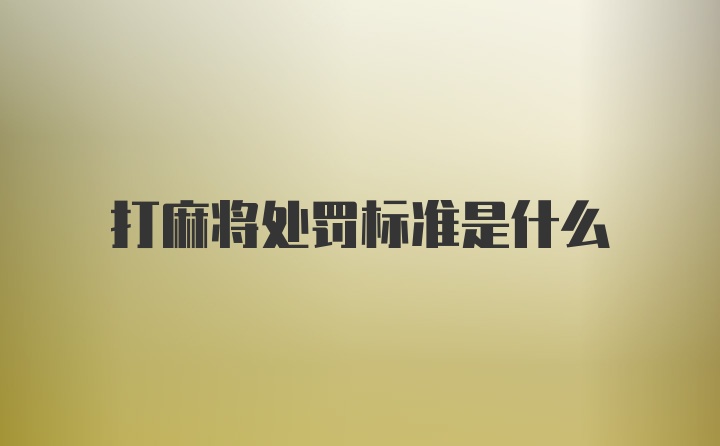 打麻将处罚标准是什么