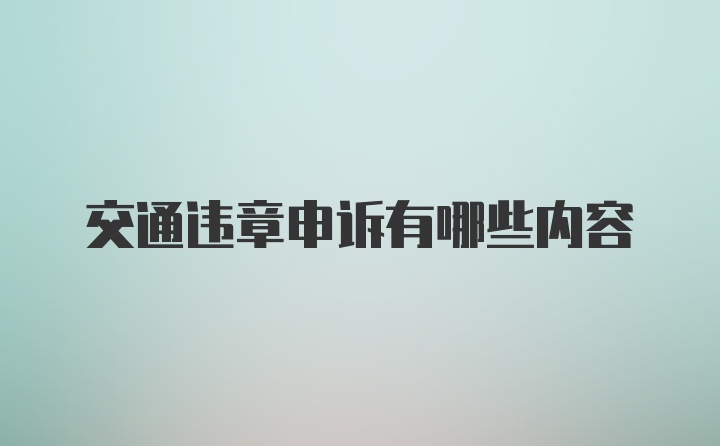 交通违章申诉有哪些内容