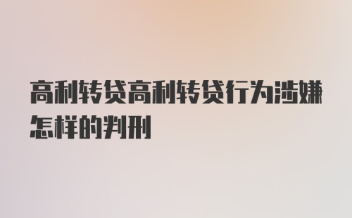 高利转贷高利转贷行为涉嫌怎样的判刑