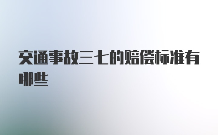 交通事故三七的赔偿标准有哪些