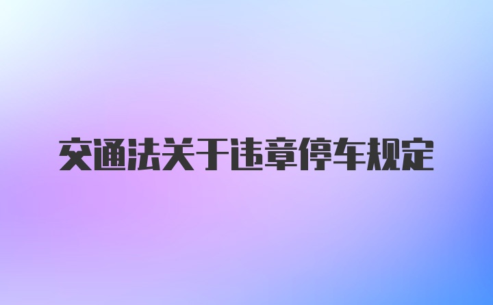 交通法关于违章停车规定