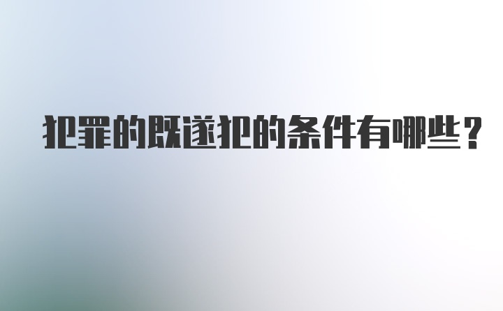 犯罪的既遂犯的条件有哪些？