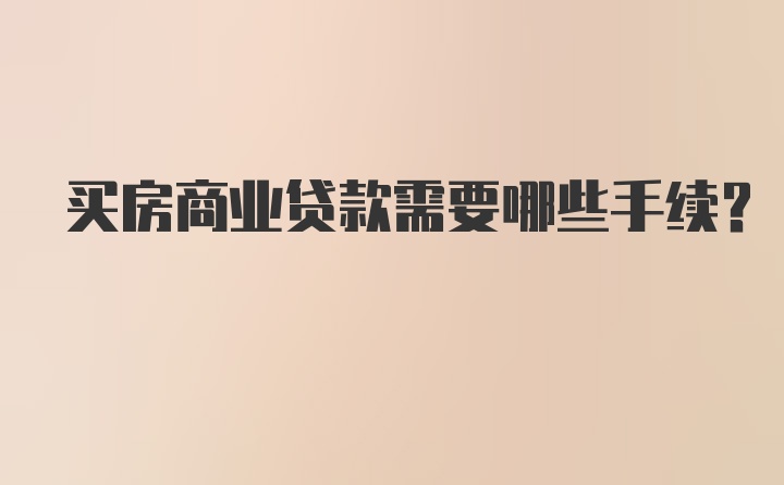 买房商业贷款需要哪些手续?