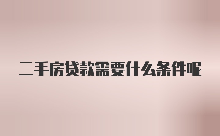 二手房贷款需要什么条件呢