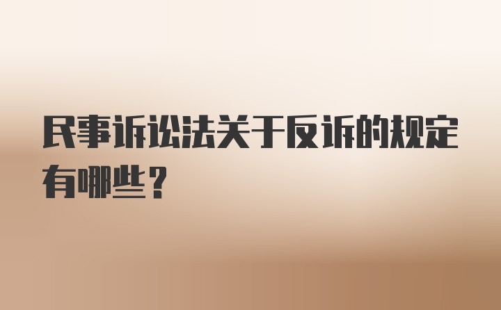 民事诉讼法关于反诉的规定有哪些?