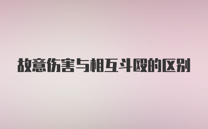 故意伤害与相互斗殴的区别