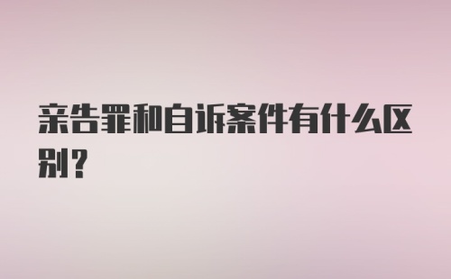 亲告罪和自诉案件有什么区别？