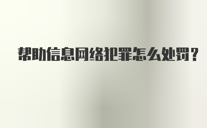 帮助信息网络犯罪怎么处罚？