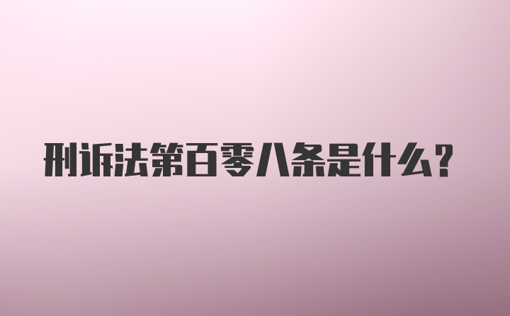 刑诉法第百零八条是什么？