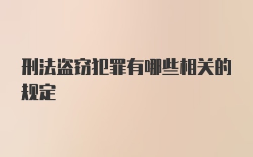 刑法盗窃犯罪有哪些相关的规定