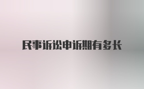 民事诉讼申诉期有多长