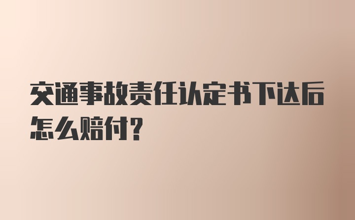 交通事故责任认定书下达后怎么赔付？