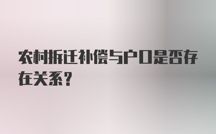 农村拆迁补偿与户口是否存在关系？