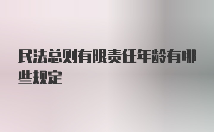 民法总则有限责任年龄有哪些规定