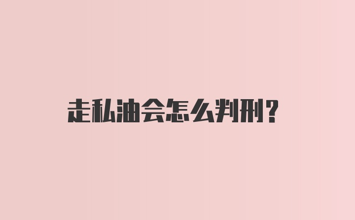 走私油会怎么判刑？