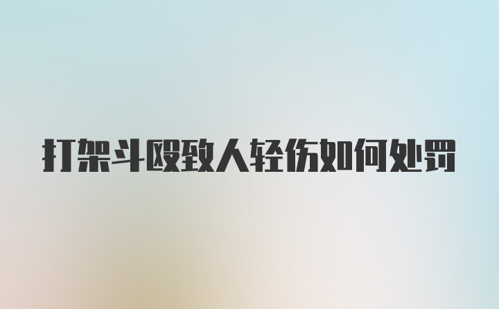 打架斗殴致人轻伤如何处罚