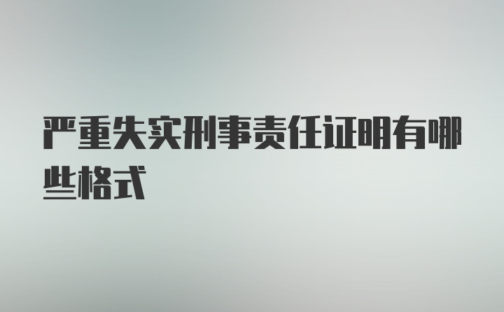 严重失实刑事责任证明有哪些格式