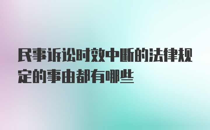 民事诉讼时效中断的法律规定的事由都有哪些