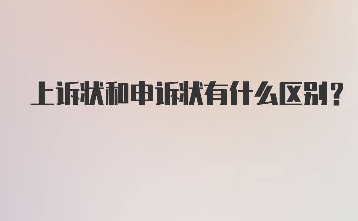 上诉状和申诉状有什么区别?