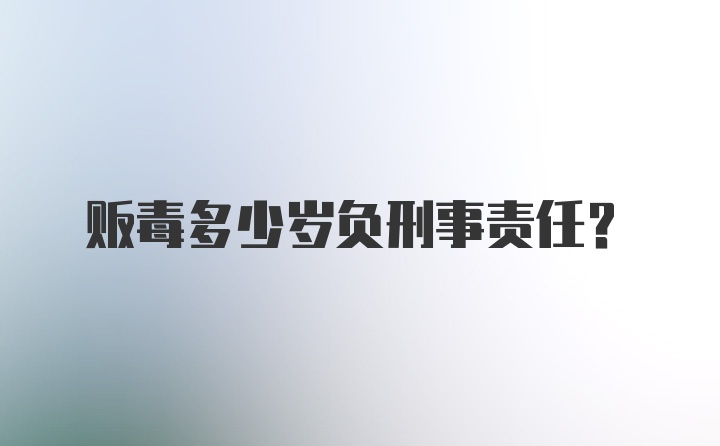 贩毒多少岁负刑事责任？