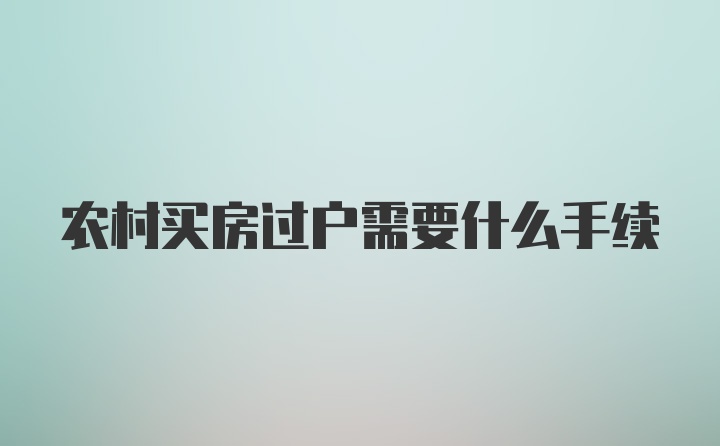 农村买房过户需要什么手续