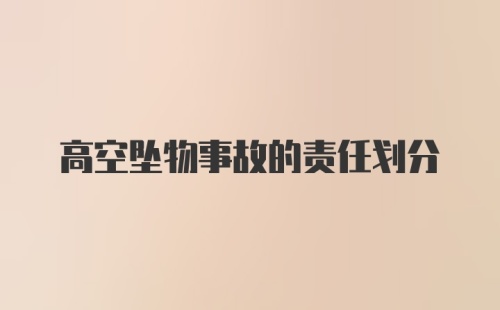 高空坠物事故的责任划分