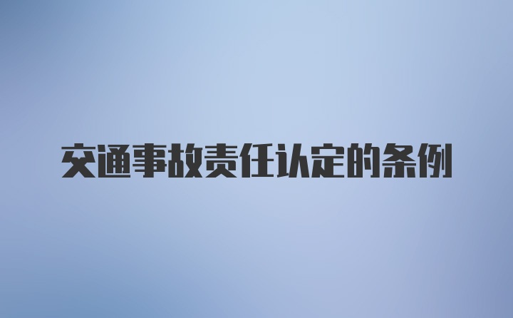 交通事故责任认定的条例