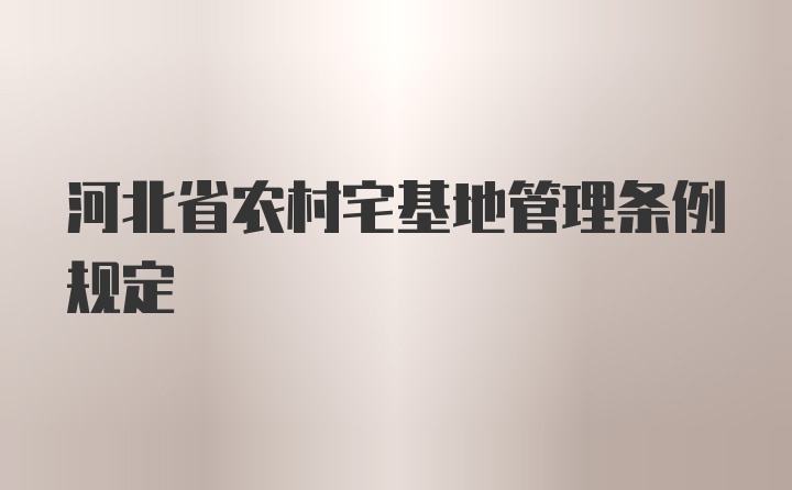 河北省农村宅基地管理条例规定