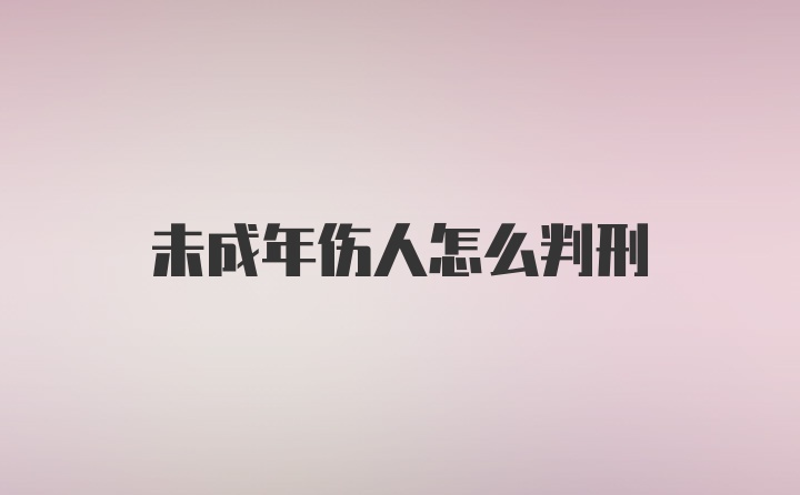 未成年伤人怎么判刑