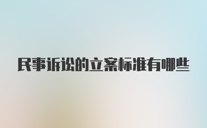 民事诉讼的立案标准有哪些