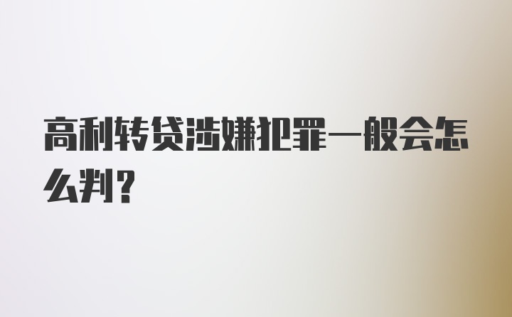 高利转贷涉嫌犯罪一般会怎么判?