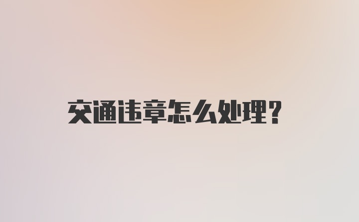 交通违章怎么处理？