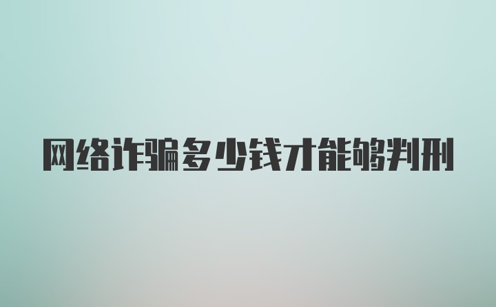 网络诈骗多少钱才能够判刑