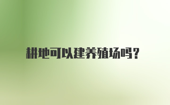 耕地可以建养殖场吗？