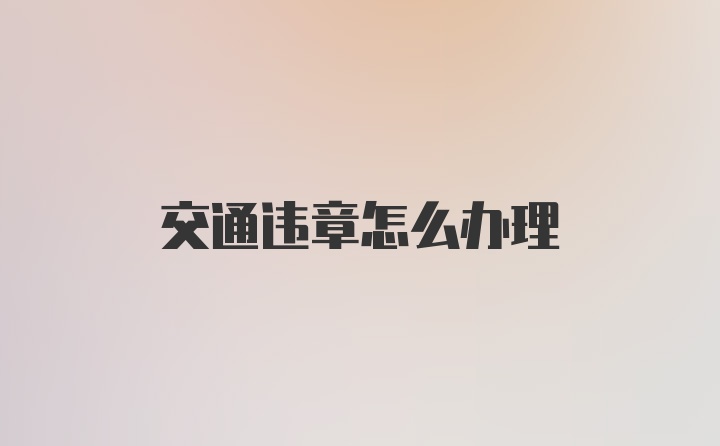 交通违章怎么办理