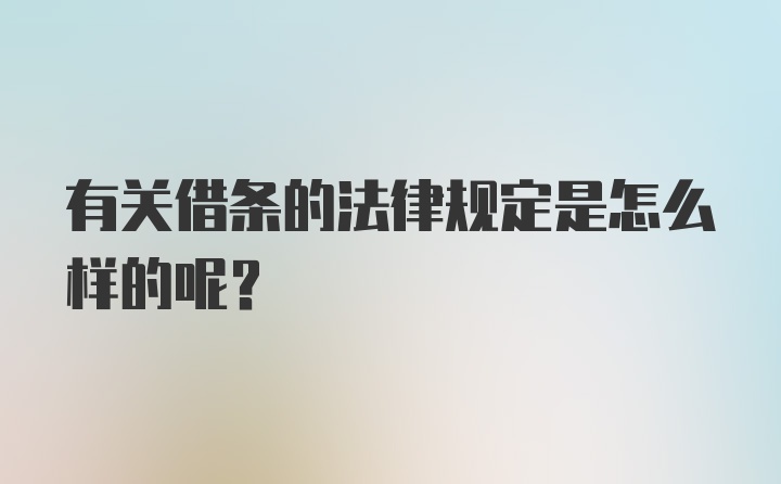 有关借条的法律规定是怎么样的呢？