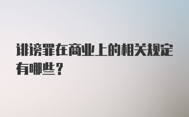 诽谤罪在商业上的相关规定有哪些？