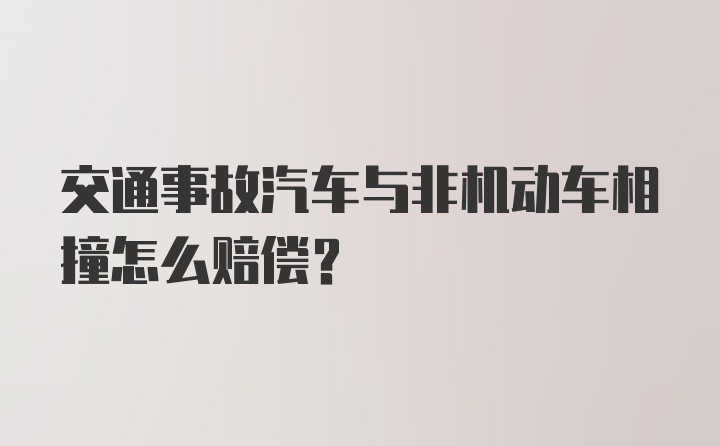 交通事故汽车与非机动车相撞怎么赔偿？