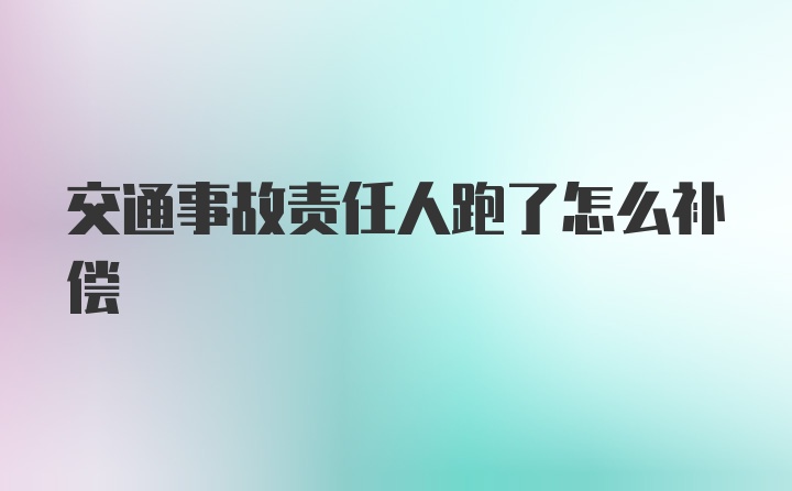 交通事故责任人跑了怎么补偿