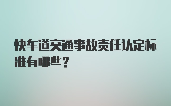 快车道交通事故责任认定标准有哪些？