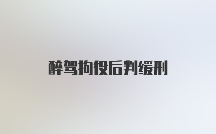 醉驾拘役后判缓刑