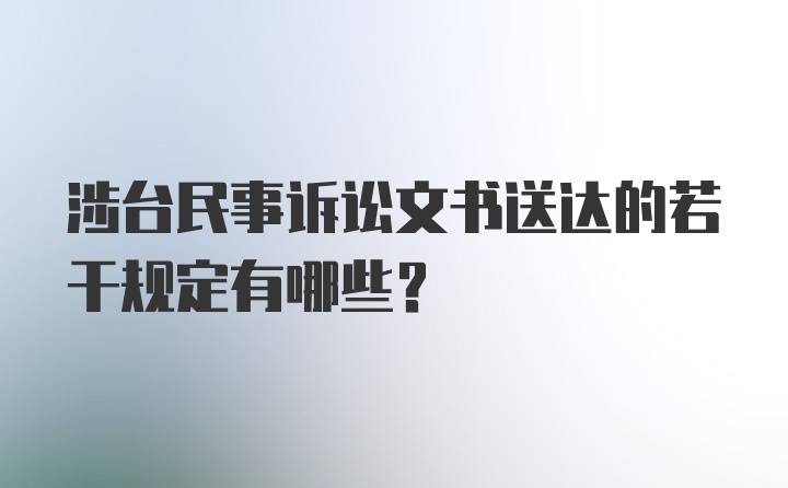 涉台民事诉讼文书送达的若干规定有哪些？