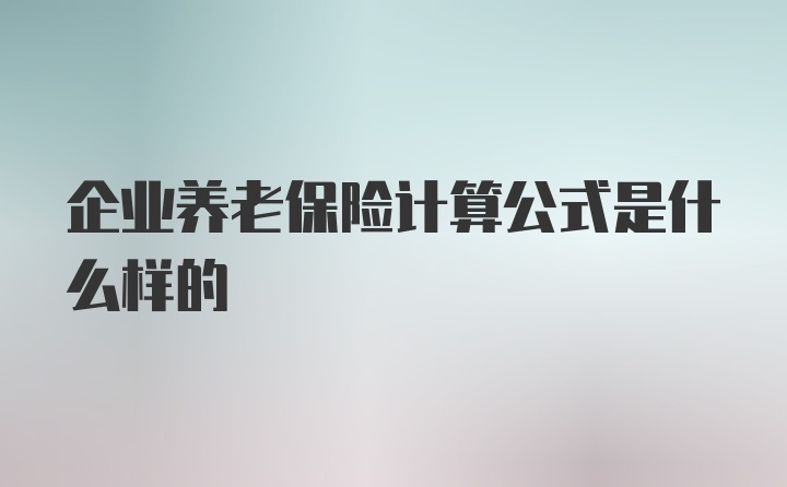 企业养老保险计算公式是什么样的