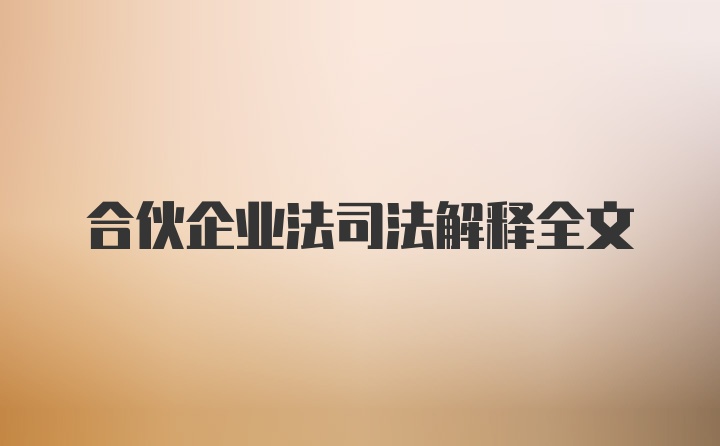 合伙企业法司法解释全文