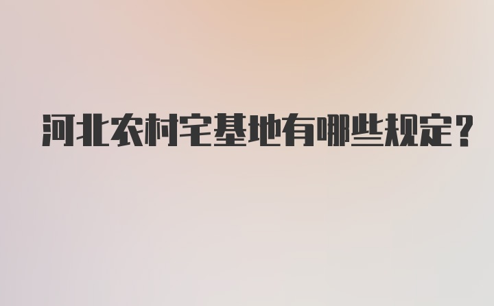 河北农村宅基地有哪些规定？