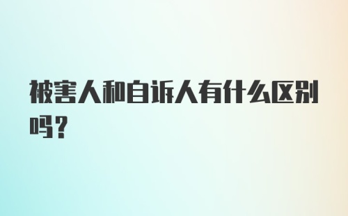 被害人和自诉人有什么区别吗？