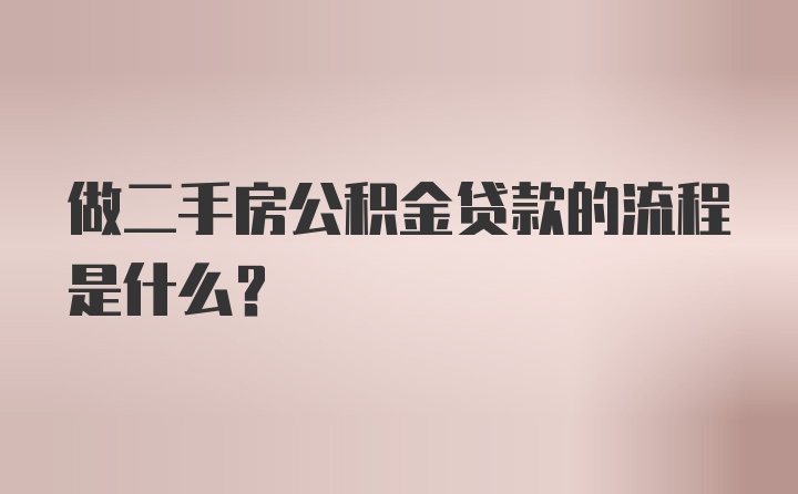 做二手房公积金贷款的流程是什么？