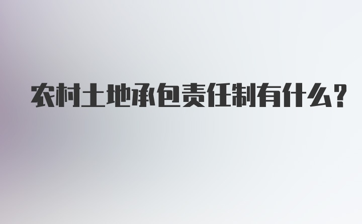 农村土地承包责任制有什么？