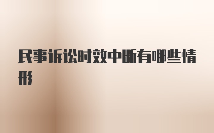民事诉讼时效中断有哪些情形