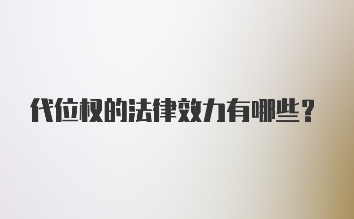 代位权的法律效力有哪些？